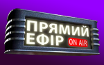 Прямий ефір