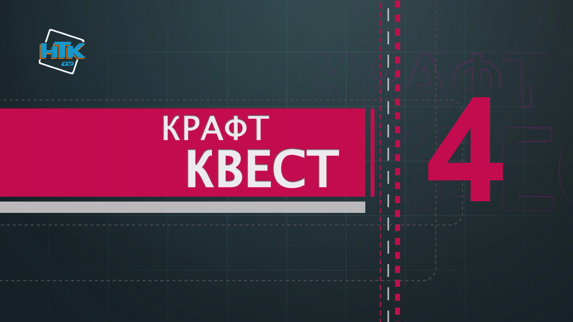 «Крафт-квест» (випуск 4)