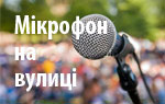 Мікрофон на вулиці