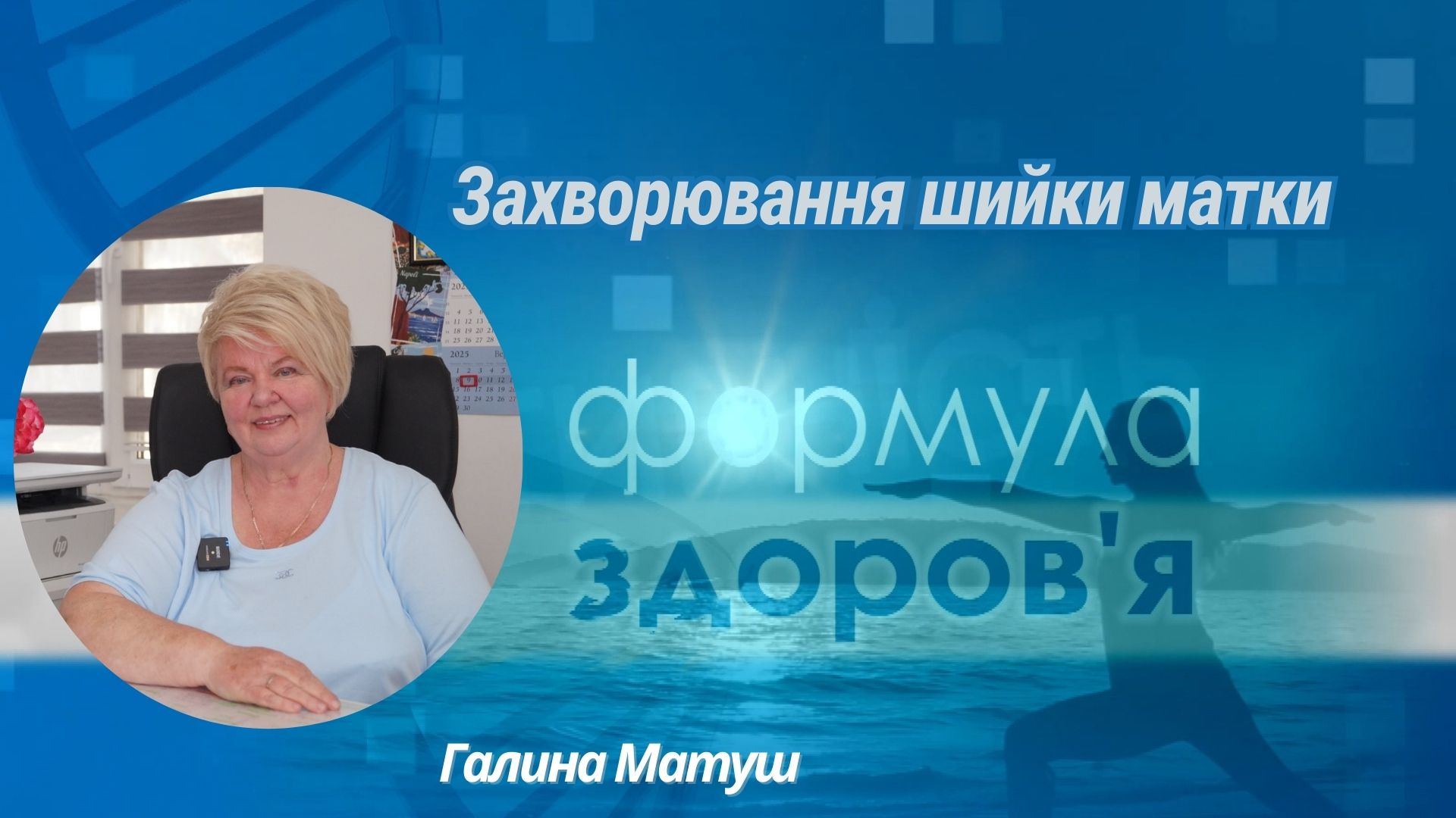 «Формула здоров'я». Захворювання шийки матки | Галина Матуш