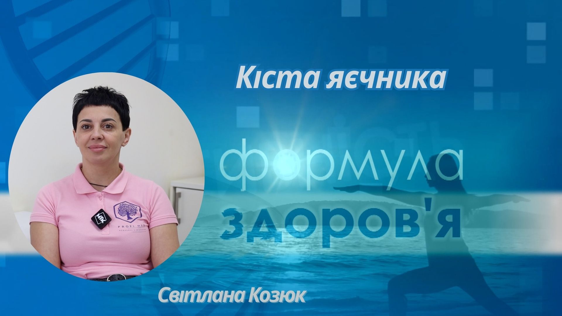 «Формула здоров'я». Кіста яєчника | Світлана Козюк