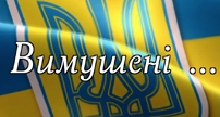 «Вимушені...»