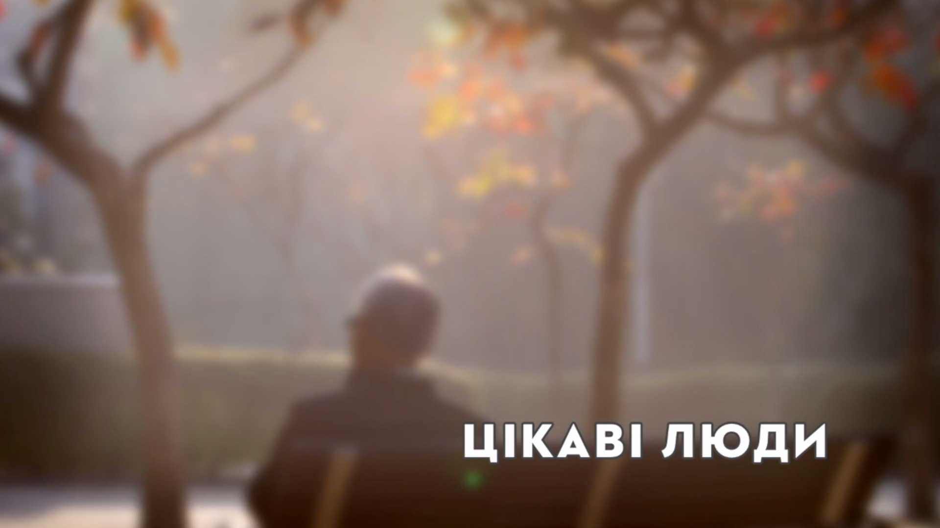 «Цікаві люди». Номеда Чорльоніте