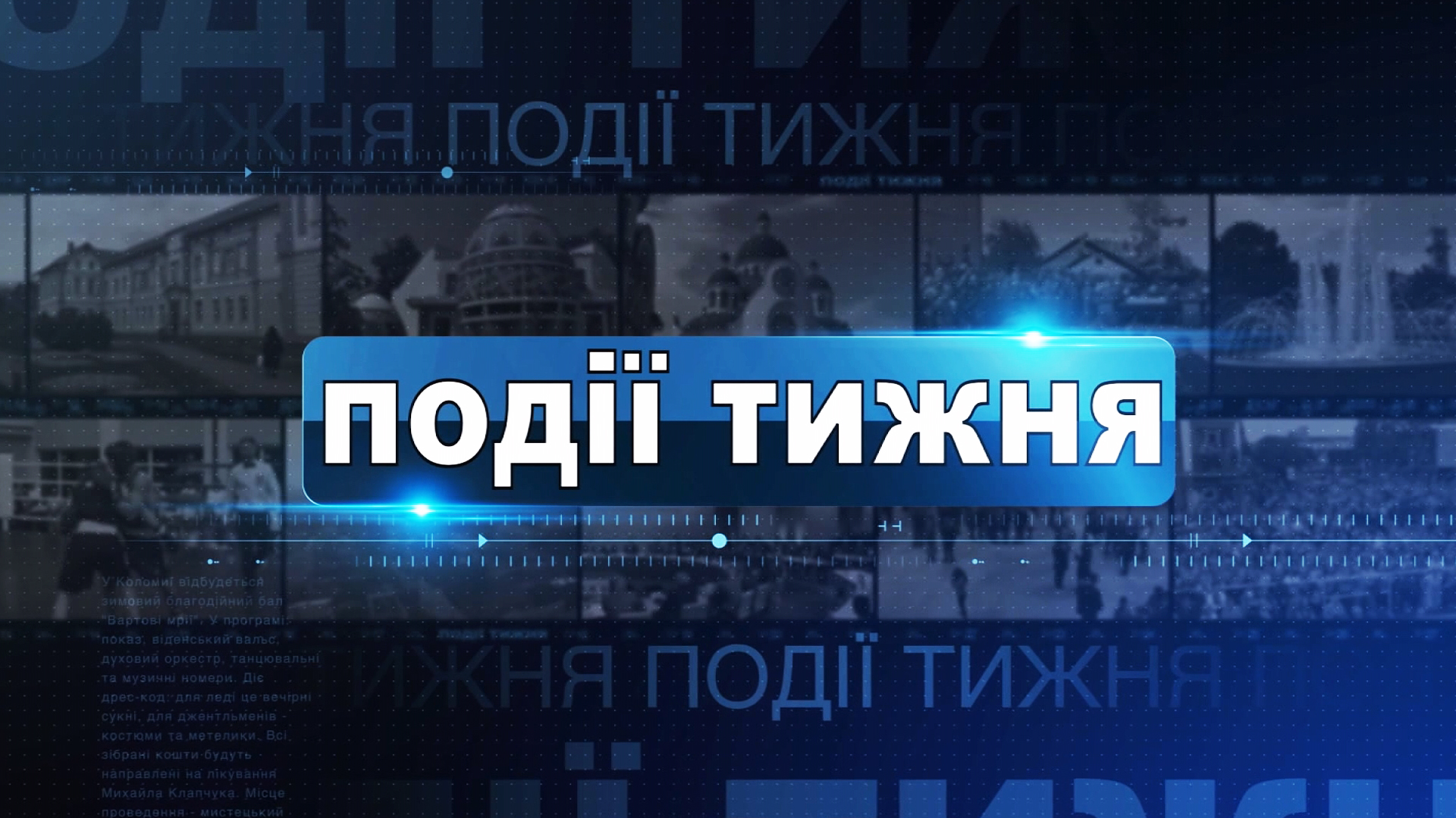 Інформаційний випуск «Події тижня» за 01.08.26