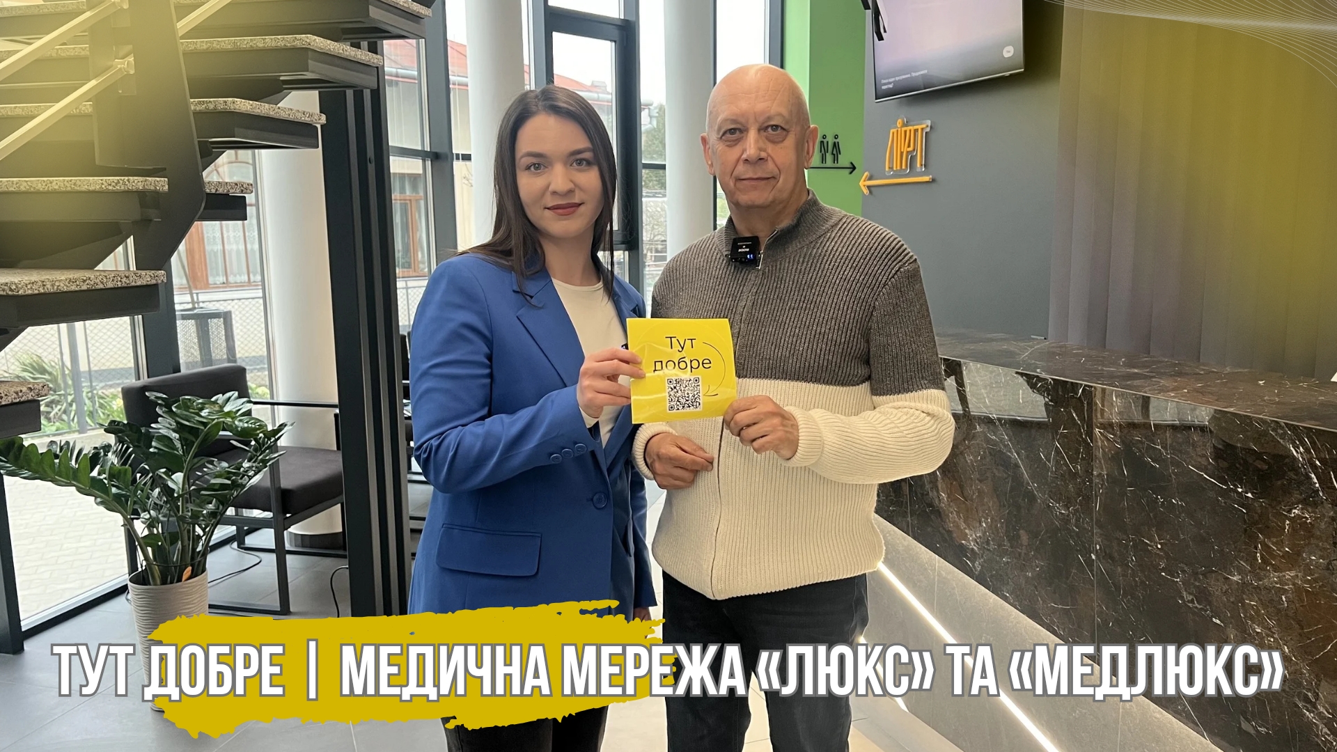 Тут добре | МЕДИЧНА МЕРЕЖА «ЛЮКС» ТА «МЕДЛЮКС»