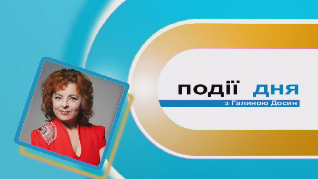 Інформаційний випуск «Події дня» за 12.11.19 Інформаційний випуск «Події дня» за 12.11.19