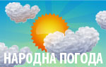 Народна погода