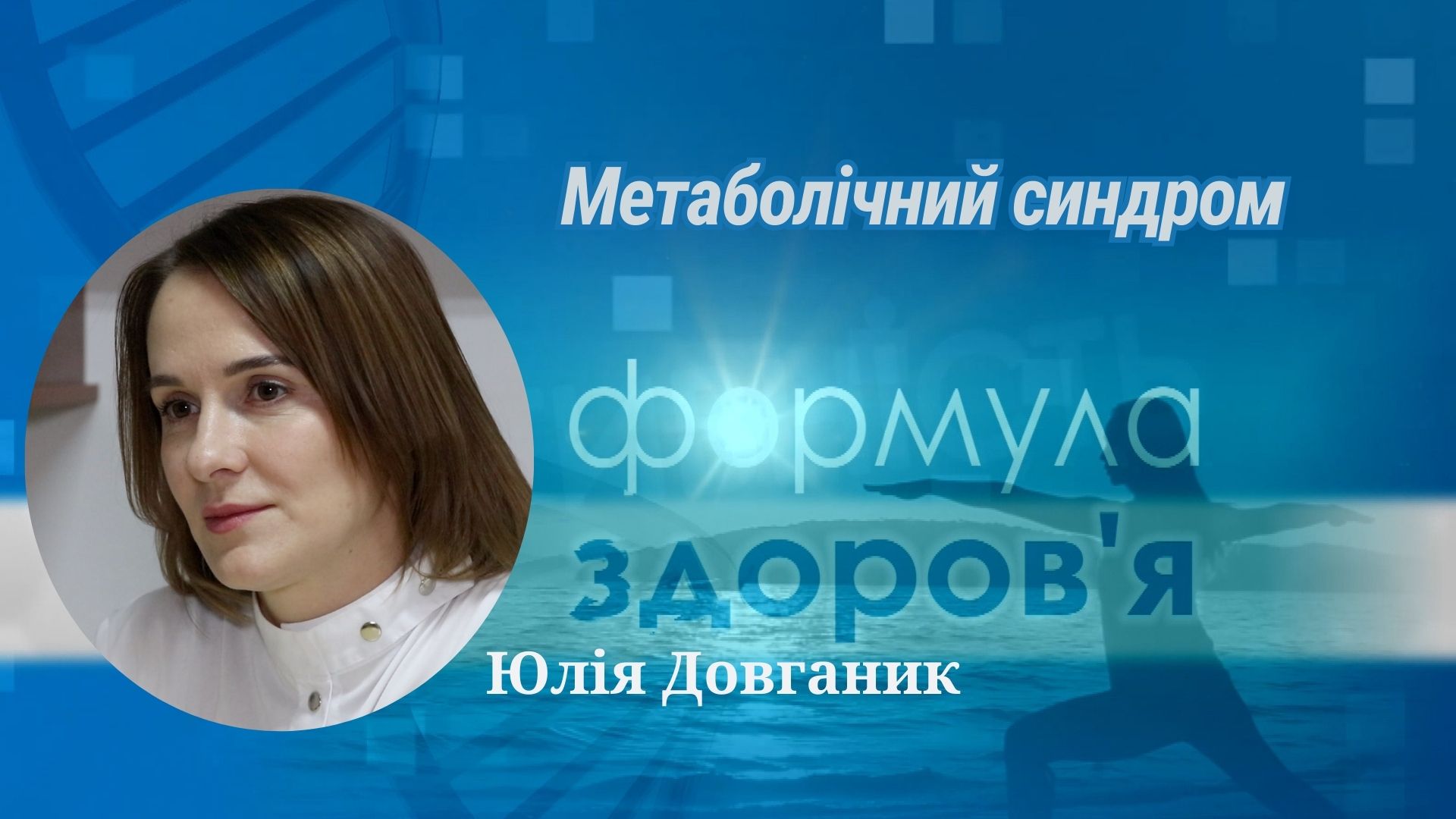 «Формула здоров'я». Метаболічний синдром | Юлія Довганик
