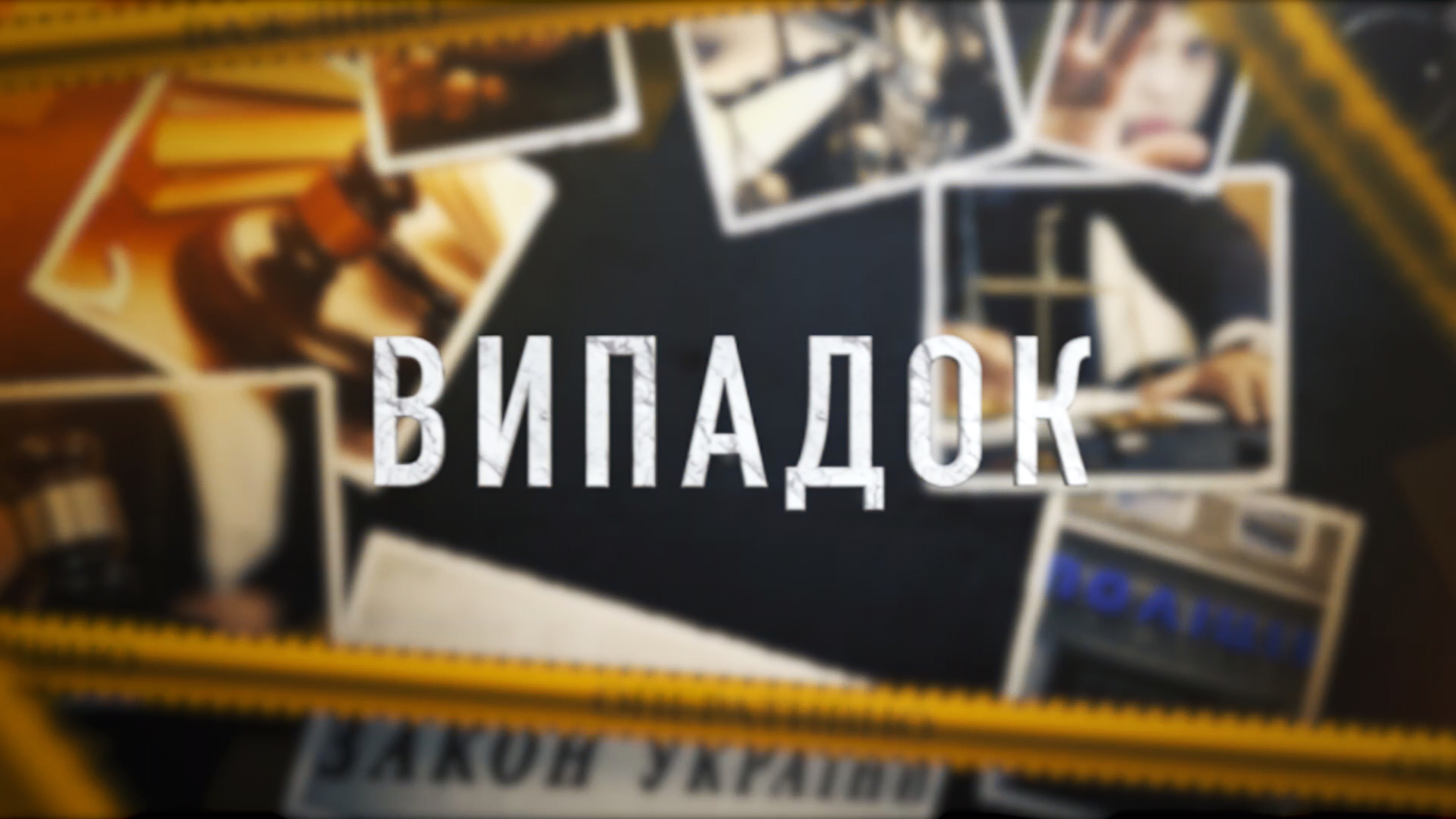 «Випадок» випуск за 11.10.23