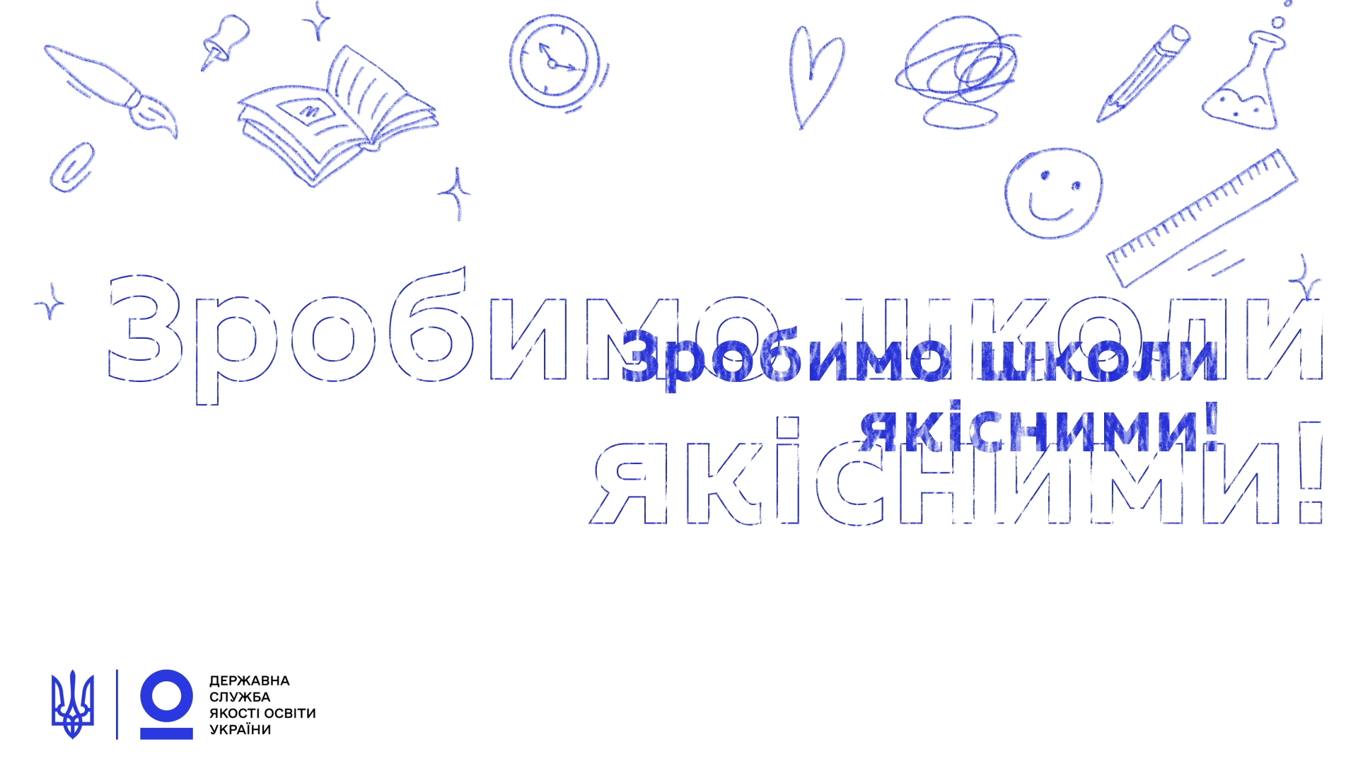 Зробимо школи якісними!
