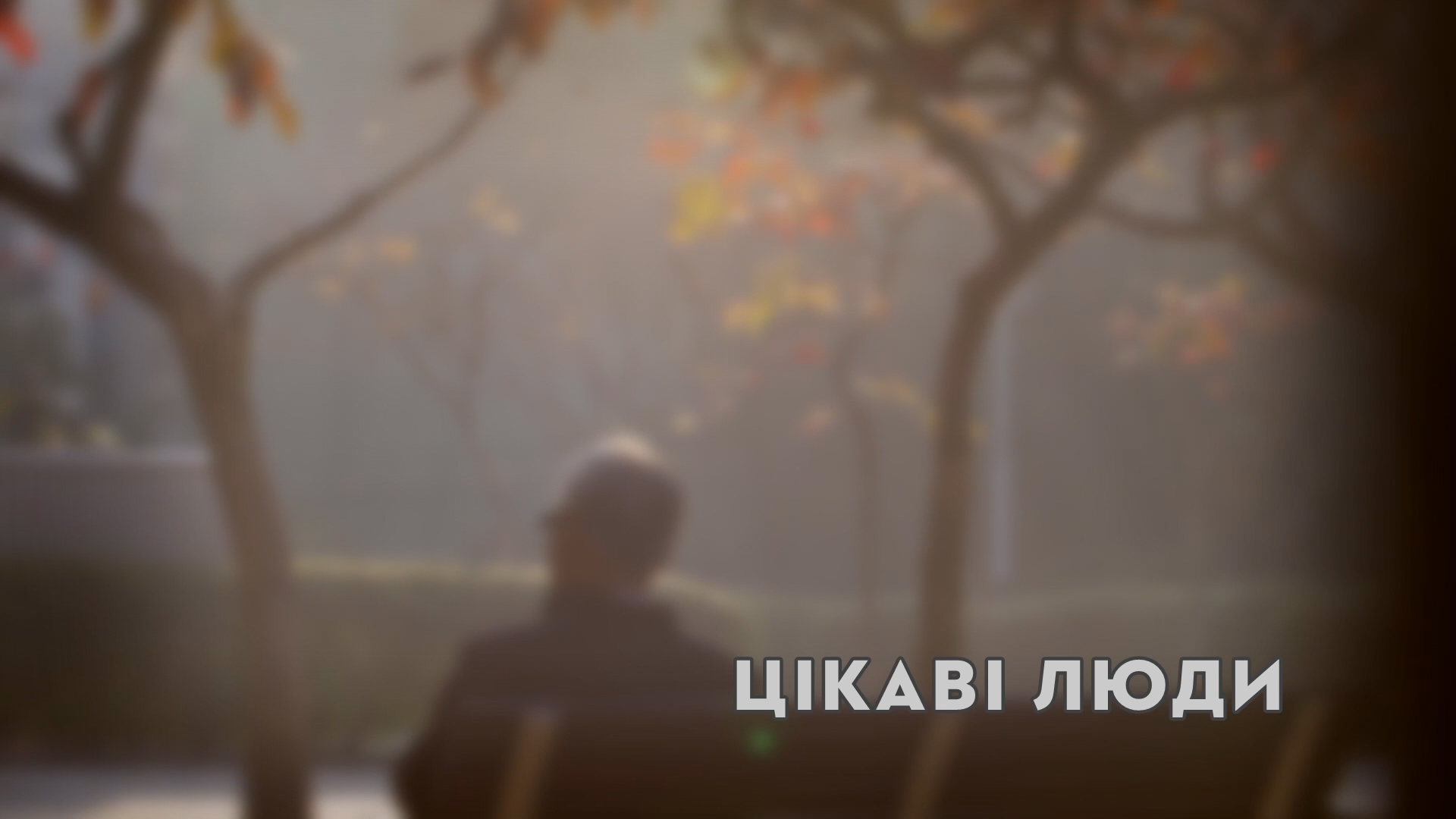 «Цікаві люди». Андрій Балацький, доброволець, ветеран