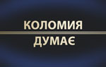 Ток-шоу «Коломия думає»