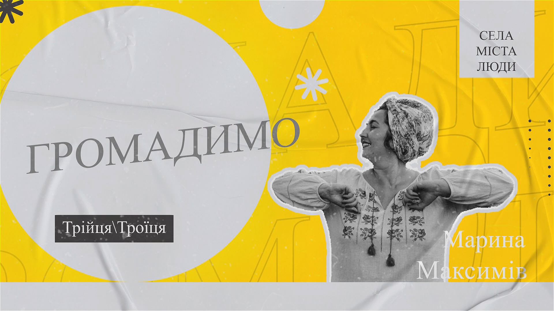 «Громадимо». Троїця/Трійця (випуск 2)