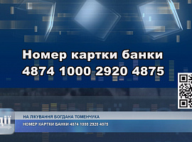Рідні Богдана Томенчука, який проходить лікування в Києві, просять подальшої допомоги (відео)