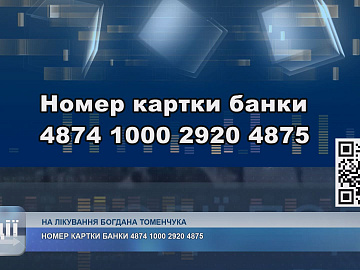 Рідні Богдана Томенчука, який проходить лікування в Києві, просять подальшої допомоги (відео)