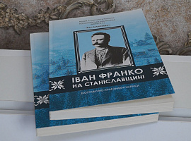У Коломиї презентували книжку «Іван Франко на Станіславщині»
