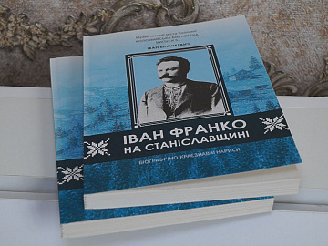 У Коломиї презентували книжку «Іван Франко на Станіславщині»