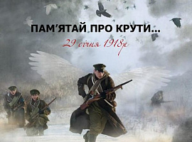 29 січня - День пам'яті Героїв Крут 29 січня - День пам'яті Героїв Крут