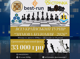 Триває реєстрація на Всеукраїнський шаховий турнір «Зимова Коломия - 2026»