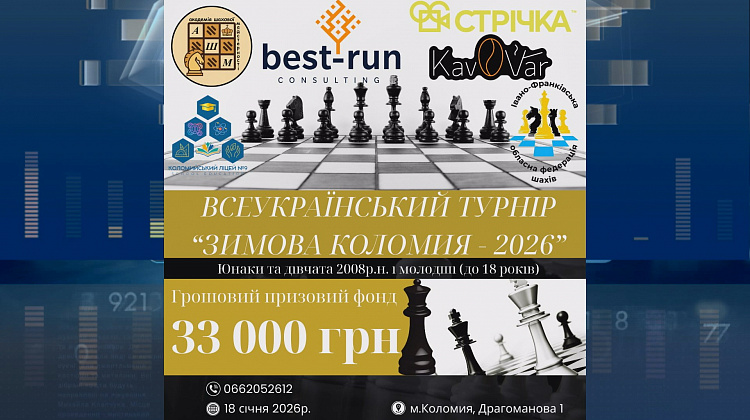 Триває реєстрація на Всеукраїнський шаховий турнір «Зимова Коломия - 2026»