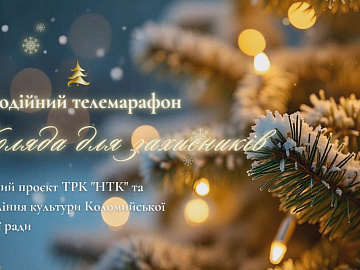 10 450 гривень зібрали в межах благодійного телепроєкту «Коляда для захисників» (відео)