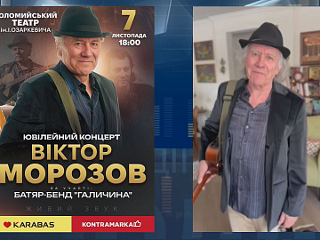 У Коломиї виступатиме Віктор Морозов (відео)