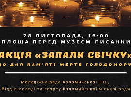 28 листопада у Коломиї вшанують пам'ять жертв Голодомору 28 листопада у Коломиї вшанують пам'ять жертв Голодомору