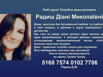 Допомоги потребує Діана Радиш