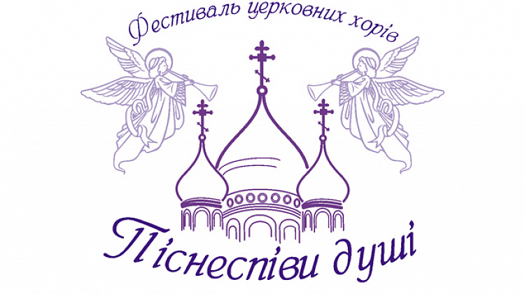 17 травня у Коломиї відбудеться Фестиваль церковних хорів «Піснеспіви душі»