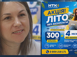 Інтернет-провайдер «НТК» підготував для нових абонентів вигідну пропозицію!