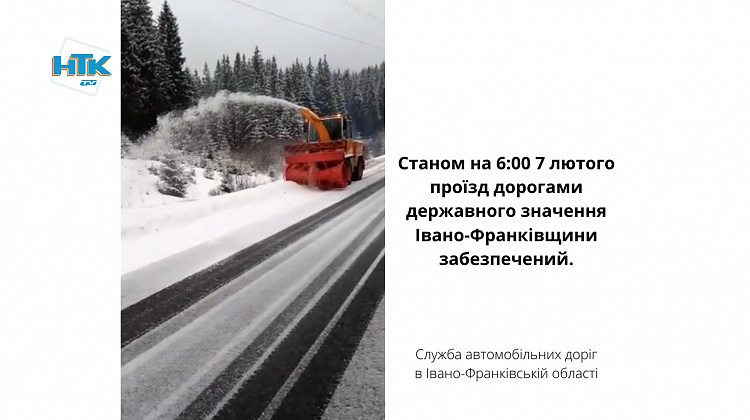 Проїзд дорогами державного значення Івано-Франківщини забезпечений