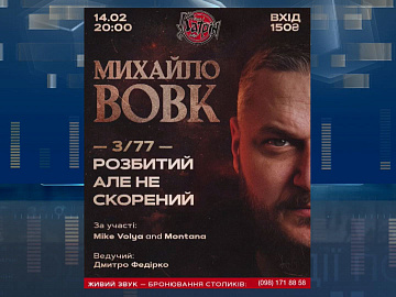 Михайло Вовк запрошує на благодійний концерт (відео)