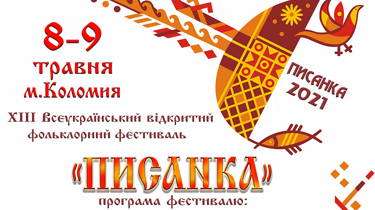 8-9 травня у Коломиї відбудеться XIII Всеукраїнський фестиваль «Писанка» (оновлено)