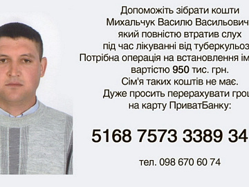 Потрібна допомога Василеві Михальчуку