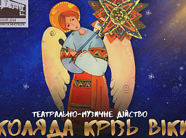 «Коляда крізь віки». Коломийський «Народний дім» запрошує на театрально-музичне дійство (відео)