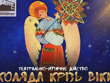 «Коляда крізь віки». Коломийський «Народний дім» запрошує на театрально-музичне дійство (відео)