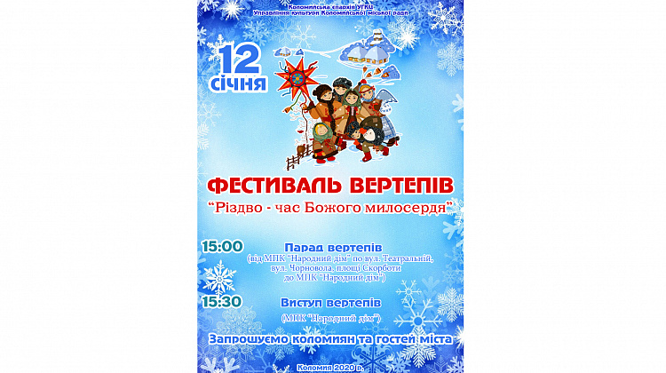 12 січня у Коломиї відбудеться фестиваль вертепів «Різдво – час Божого милосердя»