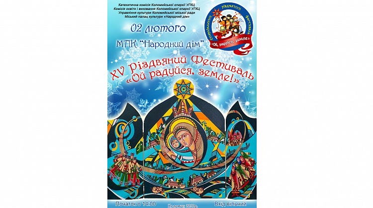 2 лютого у Коломиї відбудеться XV різдвяний фестиваль «Ой радуйся, земле!»