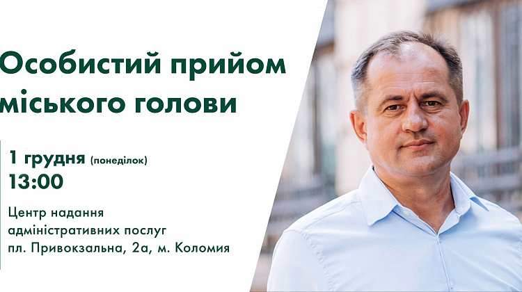 1 грудня відбудеться прийом громадян з особистих питань у міського голови Богдана Станіславського