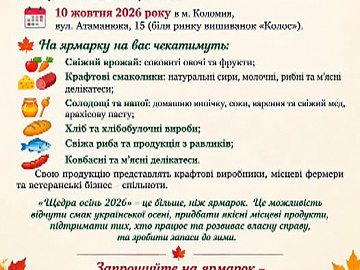 У Коломиї відбудеться продовольчий ярмарок «Щедра осінь - 2026»