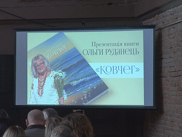 «Ковчег» Ольги Руданець. Презентація книжки відбулася у Коломиї (відео)