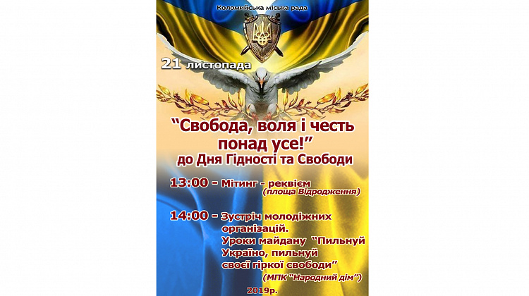 21 листопада у Коломиї відзначатимуть День Гідності та Свободи