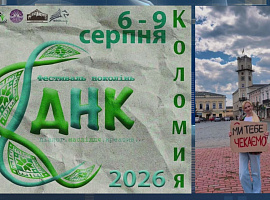 Фестиваль поколінь "ДНК" відбудеться у Коломиї