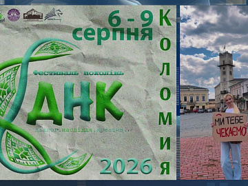 Фестиваль поколінь "ДНК" відбудеться у Коломиї