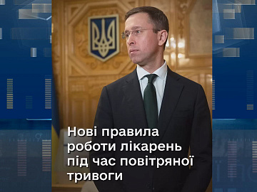 Уряд затвердив нові правила роботи закладів охорони здоров'я під час повітряних тривог