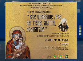У Коломиї відбудеться фестиваль «Все упованіє моє на Тебе, Мати, возлагаю» (відео)