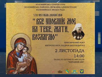 У Коломиї відбудеться фестиваль «Все упованіє моє на Тебе, Мати, возлагаю» (відео)