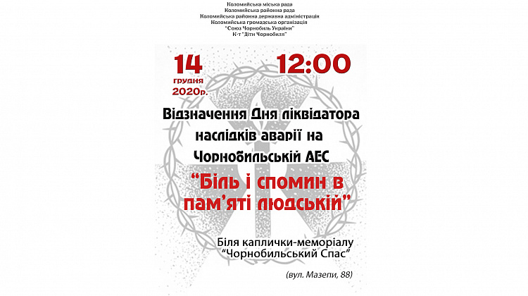 14 грудня у Коломиї вшанують ліквідаторів аварії на Чорнобильській АЕС