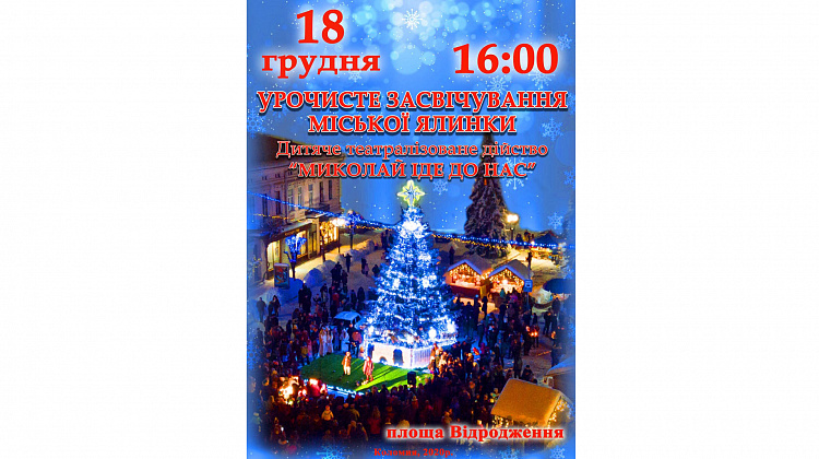 18 грудня у Коломиї засвітять ялинку та проведуть театралізоване дійство