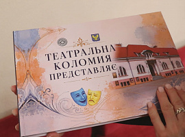 Презентували альбом «Театральна Коломия представляє»